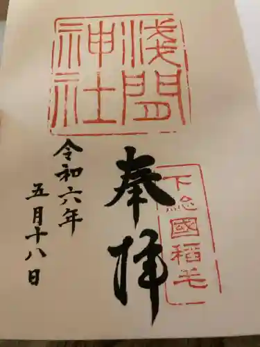 稲毛浅間神社(千葉県)