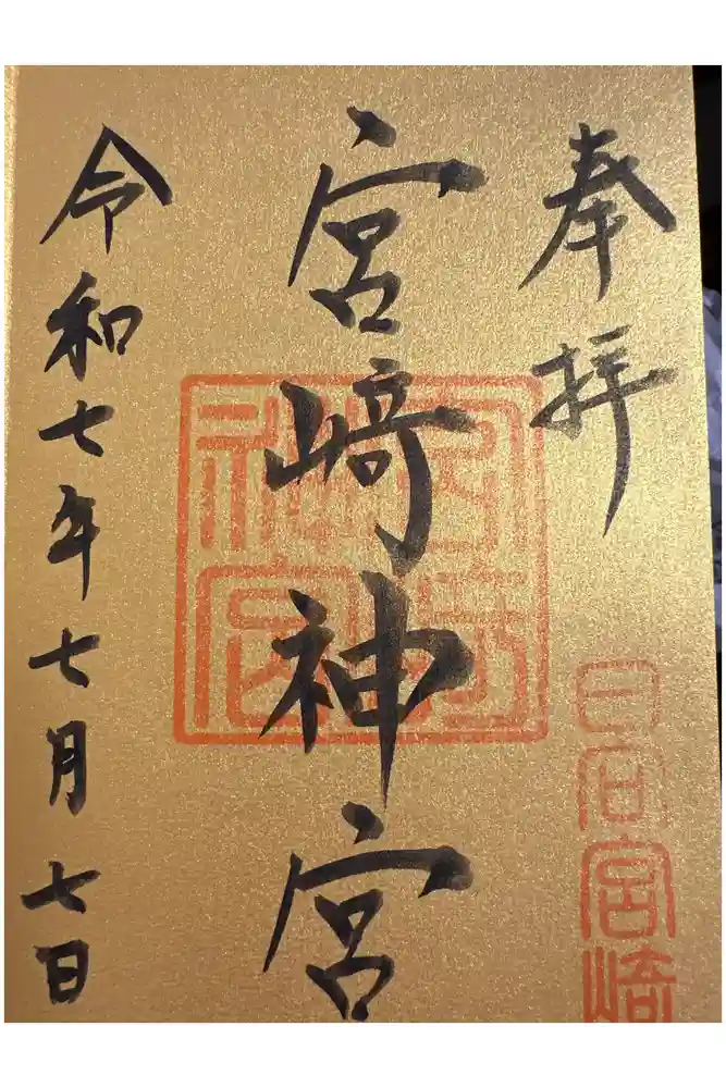 宮崎神宮の御朱印