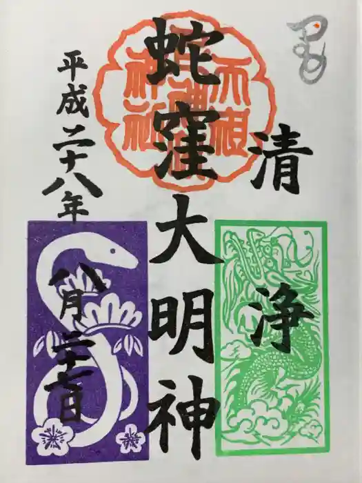 蛇窪神社の御朱印