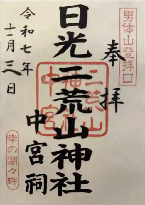 日光二荒山神社中宮祠の御朱印