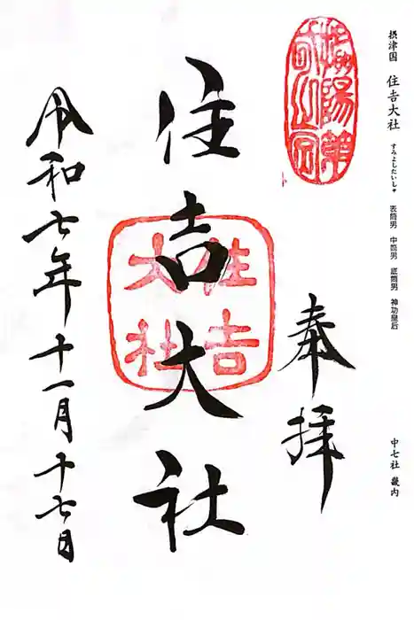 住吉大社の御朱印