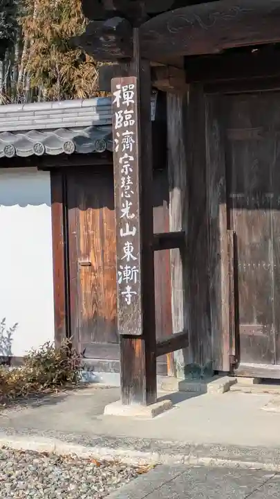 東漸禅寺(東漸寺)(滋賀県)