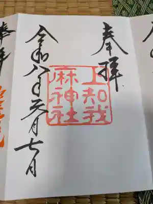 上知我麻神社（熱田神宮摂社）の御朱印
