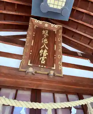 蝮ヶ池八幡宮(愛知県)