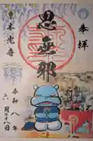 本光寺の御朱印