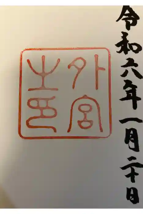 伊勢神宮外宮(豊受大神宮)の御朱印