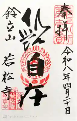 若松寺の御朱印