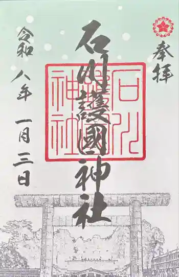 石川護國神社の御朱印 2026年01月