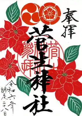 菅生神社の御朱印