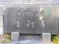 上行寺のその他建物