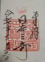 生石神社の御朱印