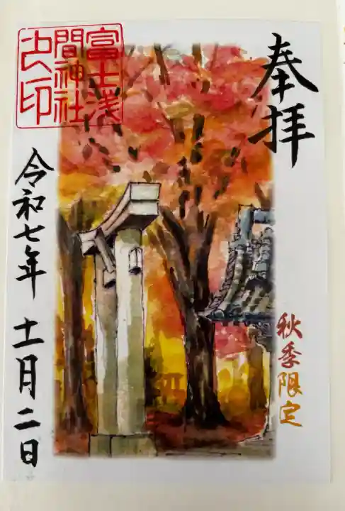 富士浅間神社の御朱印