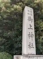 御上神社のその他建物