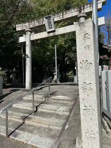 物部神社(愛知県)