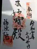 福性院の御朱印