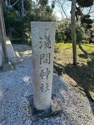 浅間神社のその他建物