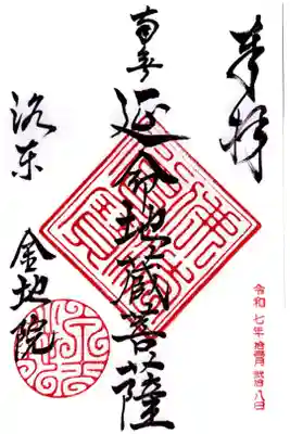 金地院の御朱印