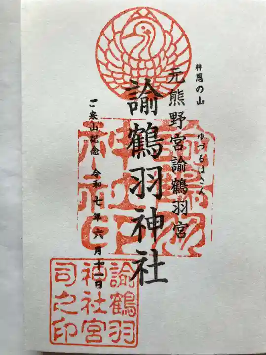 諭鶴羽神社の御朱印