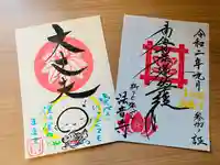 法音寺の御朱印