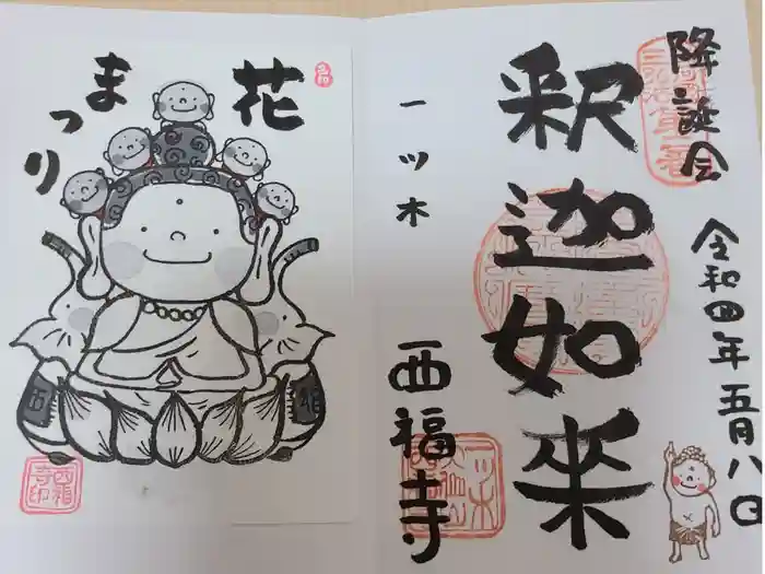 三河三弘法第二番　西福寺の御朱印