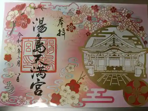 湯島天満宮の御朱印