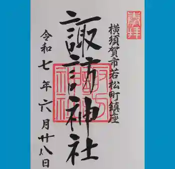 諏訪神社の御朱印 2025年06月
