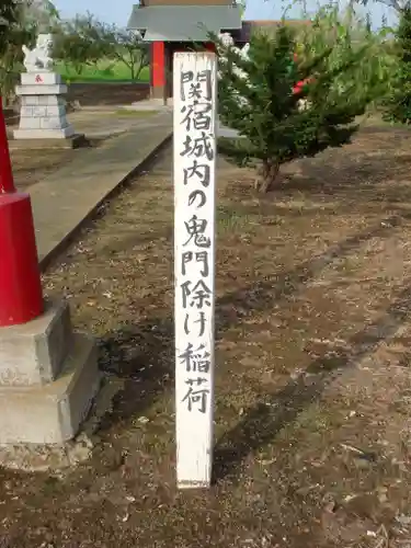 三軒家の鬼門除け稲荷のその他建物