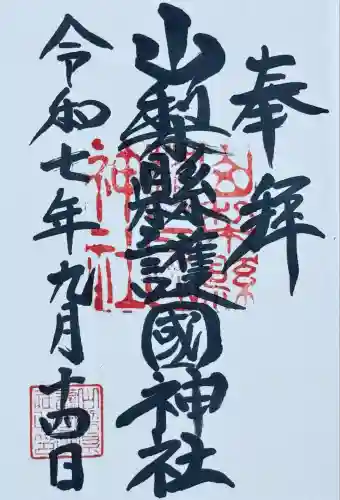 山梨縣護國神社(山梨県)