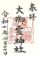 大御霊神社の御朱印