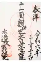 泉福院の御朱印