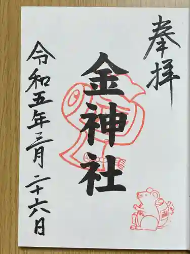 金神社（山田天満宮境内社）(愛知県)