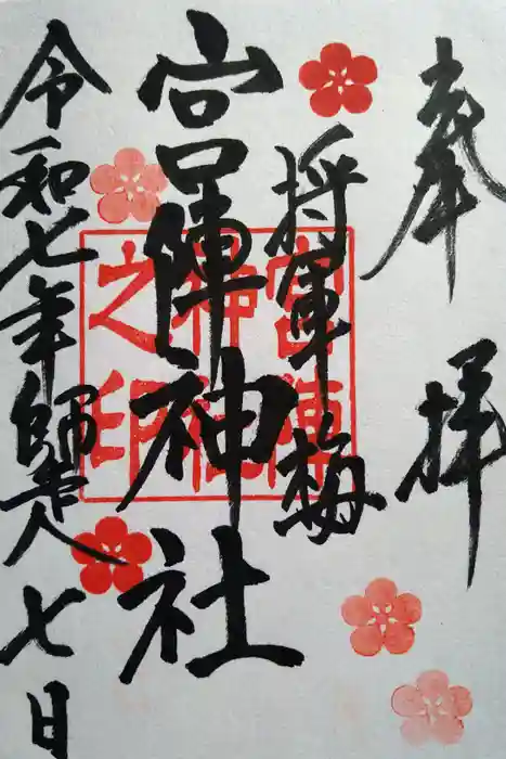 宮ノ陣神社の御朱印