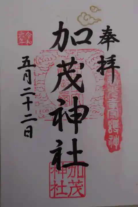 弥栄神社にて拝受