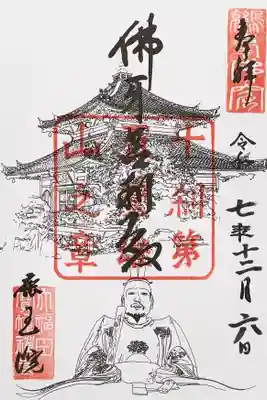 鹿王院の御朱印