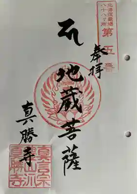 真勝寺の御朱印