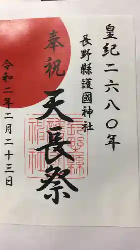 長野縣護國神社の御朱印