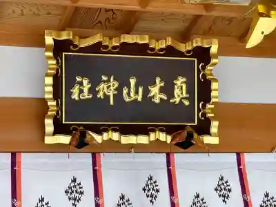 真木山神社(三重県)
