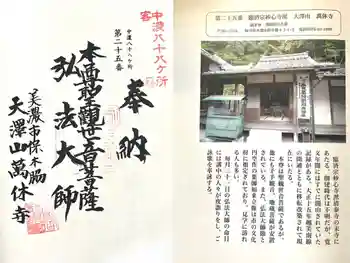 万休寺の御朱印 2025年06月