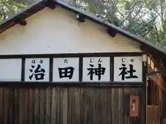 治田神社の建物その他