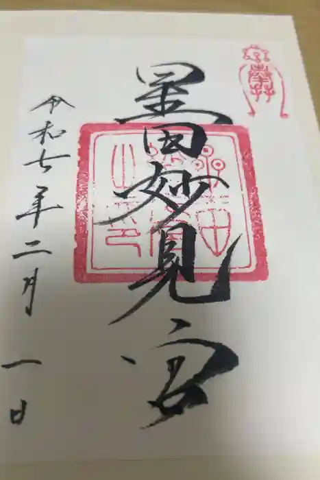 星田妙見宮の御朱印
