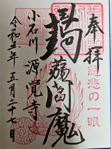 源覚寺(東京都)