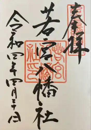 若宮八幡社の御朱印