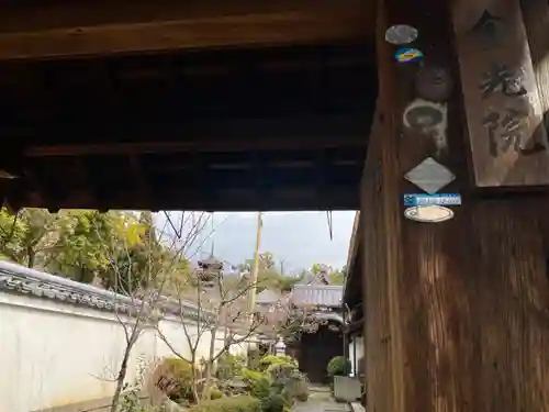 金光院の山門・神門