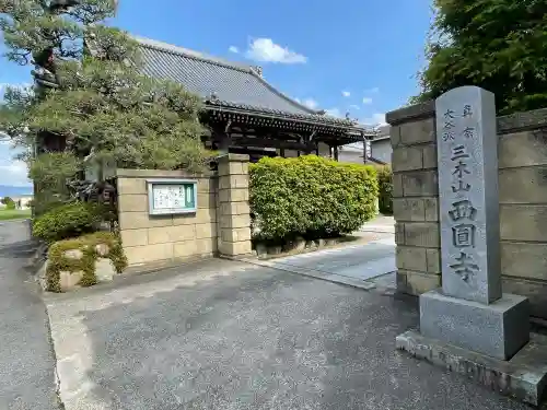 西円寺の{uncategorized: "未分類", other: "その他", undefined: "問題あり", building: "その他建物", grave: "お墓", sacred_gate: "鳥居", guardian: "狛犬", statue: "像", buddha: "仏像", history: "歴史", nature: "自然", garden: "庭園", animal: "動物", pagoda: "塔", temizu: "手水舎", mountain_gate: "山門・神門", sanctuary: "本殿・本堂", subordinate: "末社・摂社", art: "芸術", scenery: "景色", jizo: "地蔵", ema: "絵馬", goshuin: "御朱印", omikuji: "おみくじ", items: "授与品その他", amulet: "お守り", goshuincho: "御朱印帳", eats: "食事", festival: "お祭り", votive_dance: "神楽", shichigosan: "七五三参", wedding: "結婚式", experience: "体験その他", initially: "初詣", around: "周辺", anti_infection: "感染症対策"}