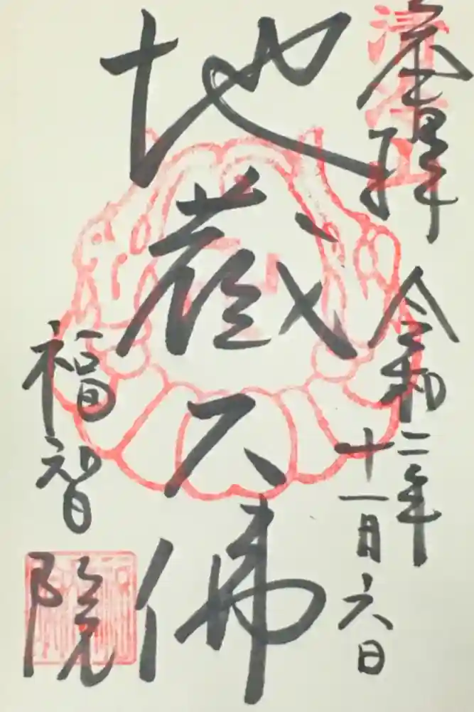 福智院の御朱印