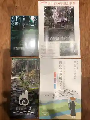 平泉寺白山神社の授与品その他