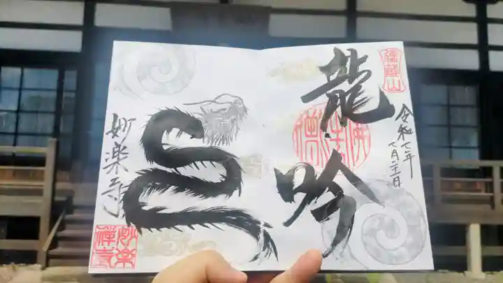 妙楽寺の御朱印