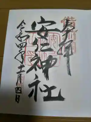 安仁神社の御朱印