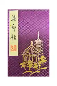 興福寺の御朱印帳2013-07-09 00:00:00 +0900