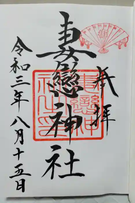 妻戀神社の御朱印